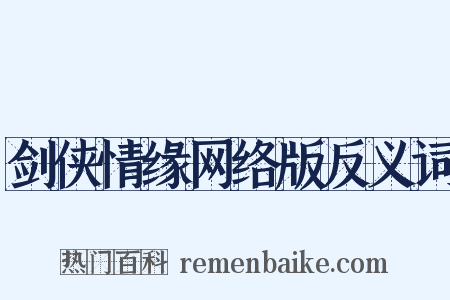剑侠情缘网络版反义词是什么意思的图片